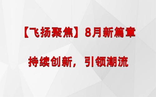 泾川【飞扬聚焦】8月新篇章 —— 持续创新，引领潮流