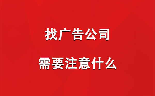 泾川找广告公司需要注意什么