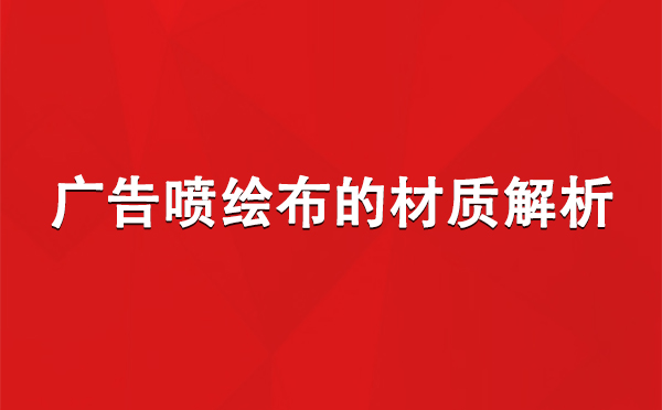 泾川广告泾川泾川喷绘布的材质解析